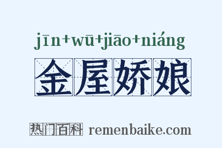 金屋娇娘是什么意思的图片